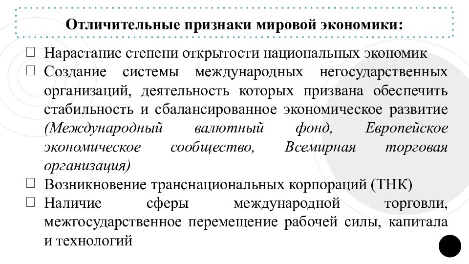 Международная специализация национальных экономик. Отличительные признаки мировой экономики. Признаки международной экономики. Характерные признаки мировой экономики. Признаки современной мировой экономики.