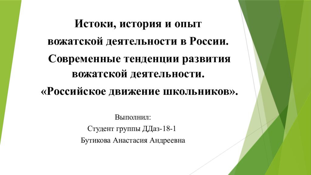 Истоки, история и опыт вожатской деятельности в России. Современные тенденции