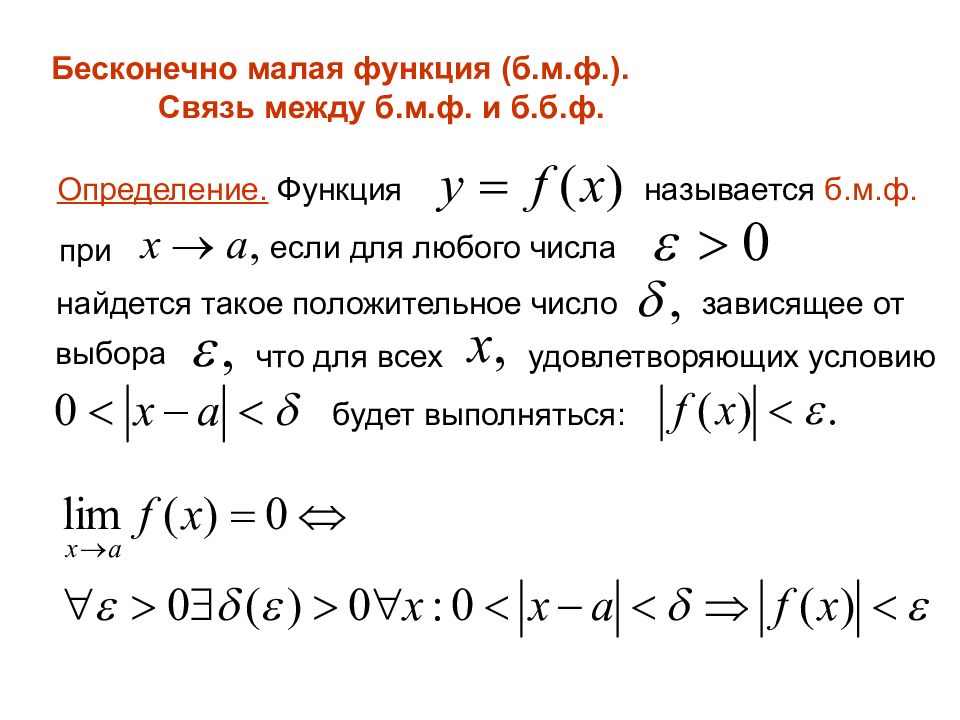 Мало функций. Бесконечно малая функция. О большое в математическом анализе. O Малое математический анализ. Определение бесконечно малой функции.