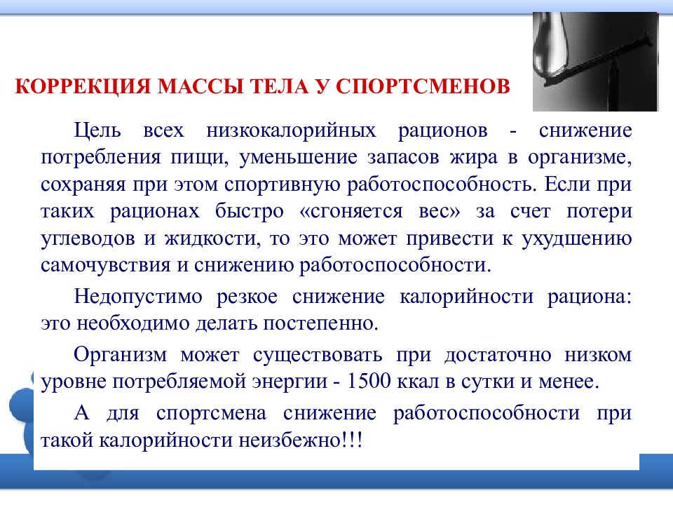 Масса тела спортсмена. Корректировка массы тела. корректировка по массе. один из компонентов определяющих массу тела спортсмена. коррекция жиров в меню.
