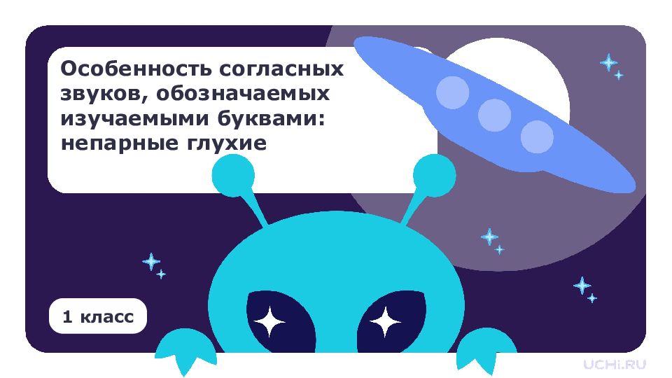 Особенность согласных звуков, обозначаемых изучаемыми буквами: непарные