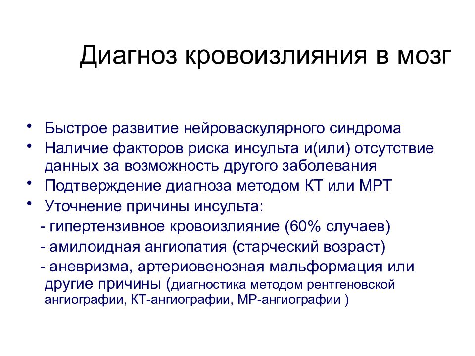 Острые нарушения мозгового кровообращения презентация