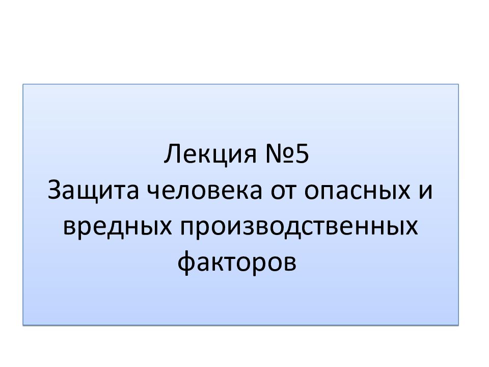 Защита человека от вредных и опасных производственных факторов презентация