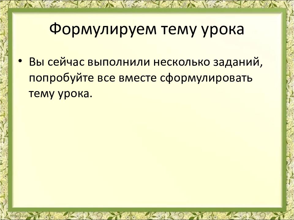 Формулируем тему урока