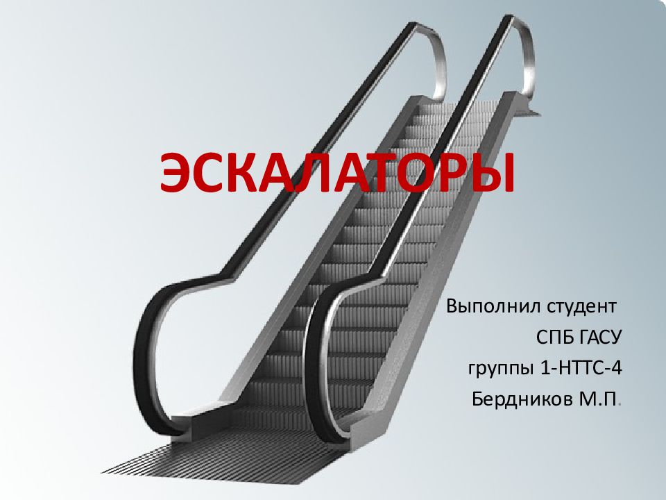 ЭСКАЛАТОРЫ