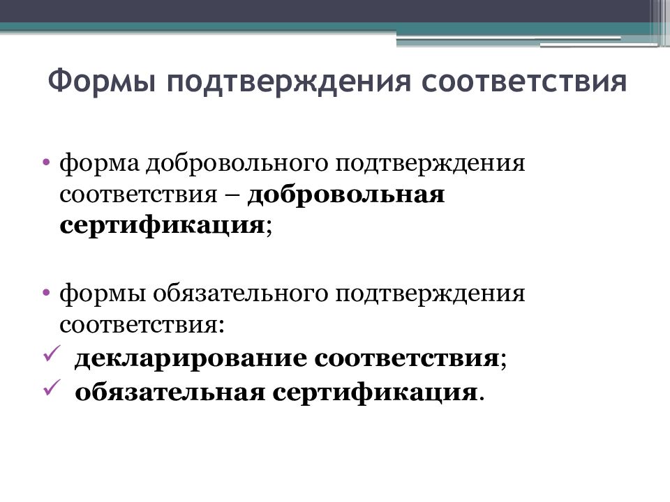 Какие формы подтверждения соответствия. Цели подтверждения соответствия. Добровольное подтверждение соответствия презентация. Добровольное подтверждение соответствия осуществляется в форме. Слайд в соответствии с.