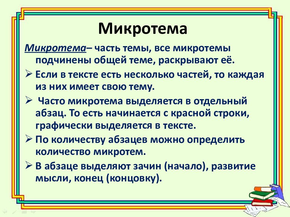 Какие идеи текста. Микротемы текста это. Микр. Акротемы.