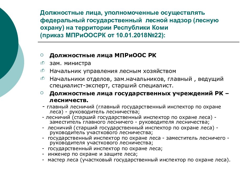 Уполномоченное осуществлять. Мастер леса должностные обязанности. Должностные лица Лесной охраны.. Государственный инспектор по охране леса должностные обязанности. Должностные лица лесного надзора.