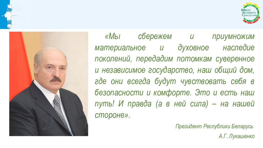 Тема 7 Быть достойным гражданином Республики Беларусь – значит разделять и
