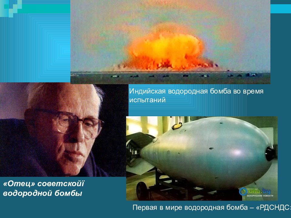 Кто первым в мире создал водородную бомбу. Первая водородная бомба 1953. Сахаров академик водородная бомба. Водородная бомба – Сахаров а.д..