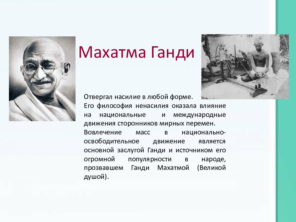 Ганди биография кратко. Махатма Ганди ненасильственное сопротивление. Ганди Махатма этика ненасилия. Ганди философия ненасилия. Махатма Ганди философия.