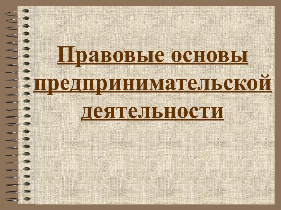 Основы предпринимательства 9 класс. Основы предпринимательской деятельности картинки. ИПБОЮЛ.