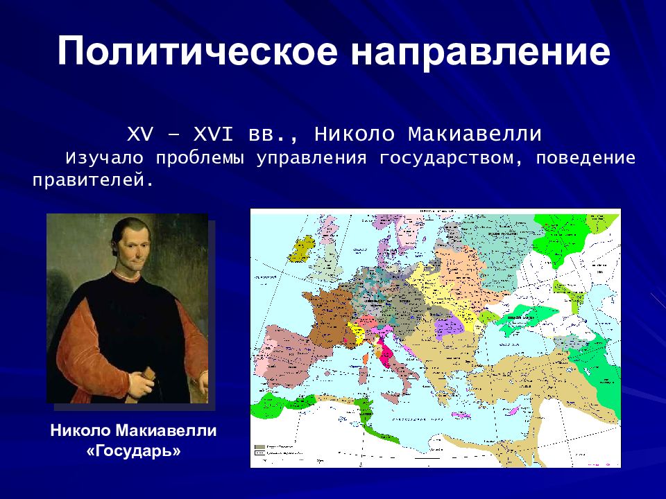 Политика стороны. Политическое направление эпохи Возрождения. Политические направления. Политическое направление в философии. Политическое направление в философии Возрождения.