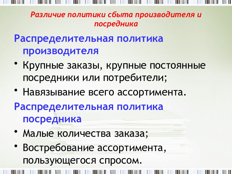 Различие в политике. Политика производителя. Распределительная политика.