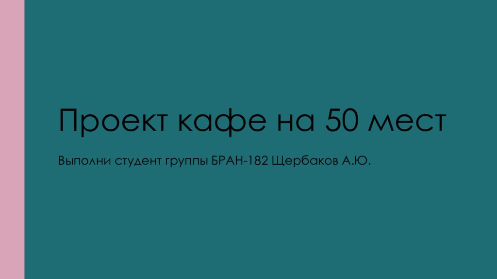 Проект кафе на 50 мест