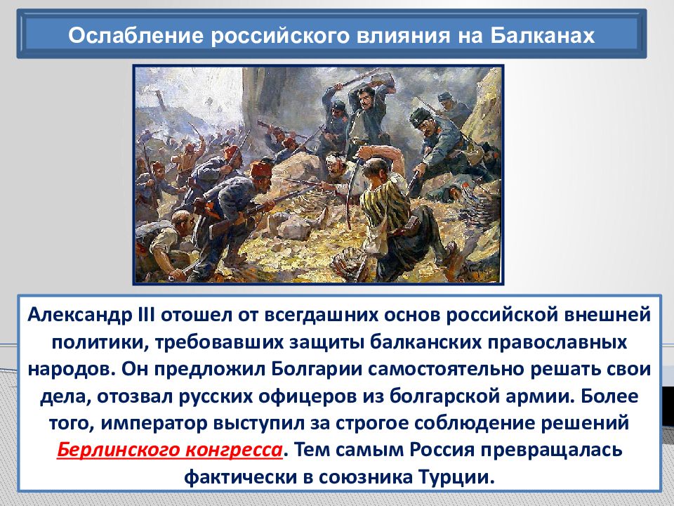 Балканы при александре 3. Ослабление российского влияния на Балканах при Александре.
