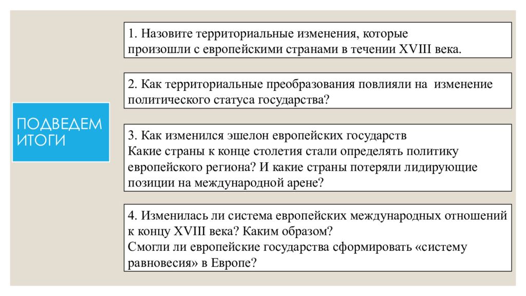 Международные отношения в поисках равновесия презентация 8 класс