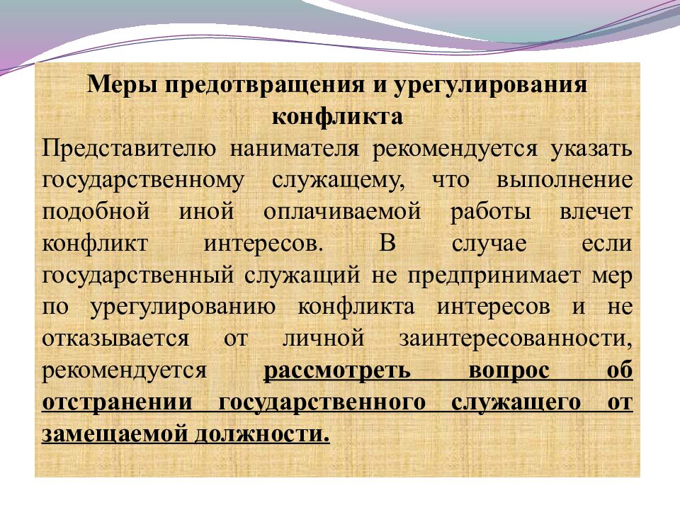 Конфликт интересов на государственной службе презентация