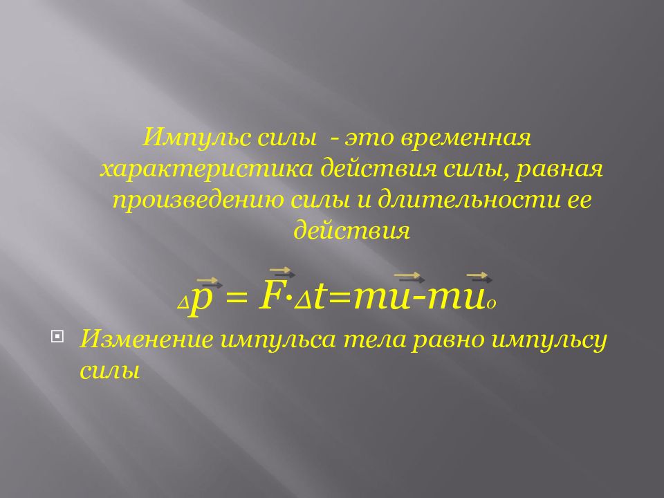 Характеристики импульсов. Импульс силы. Мощность импульса. Импульс силы формула 9 класс. Импульс силы вывод.