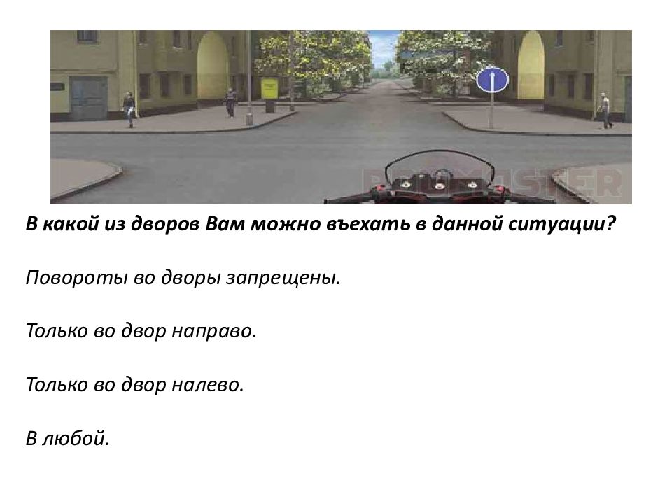 Повороты во дворы запрещены. В какой из дворов вам можно въехать в данной ситуации. Поворот во двор. Поворот налево во двор.