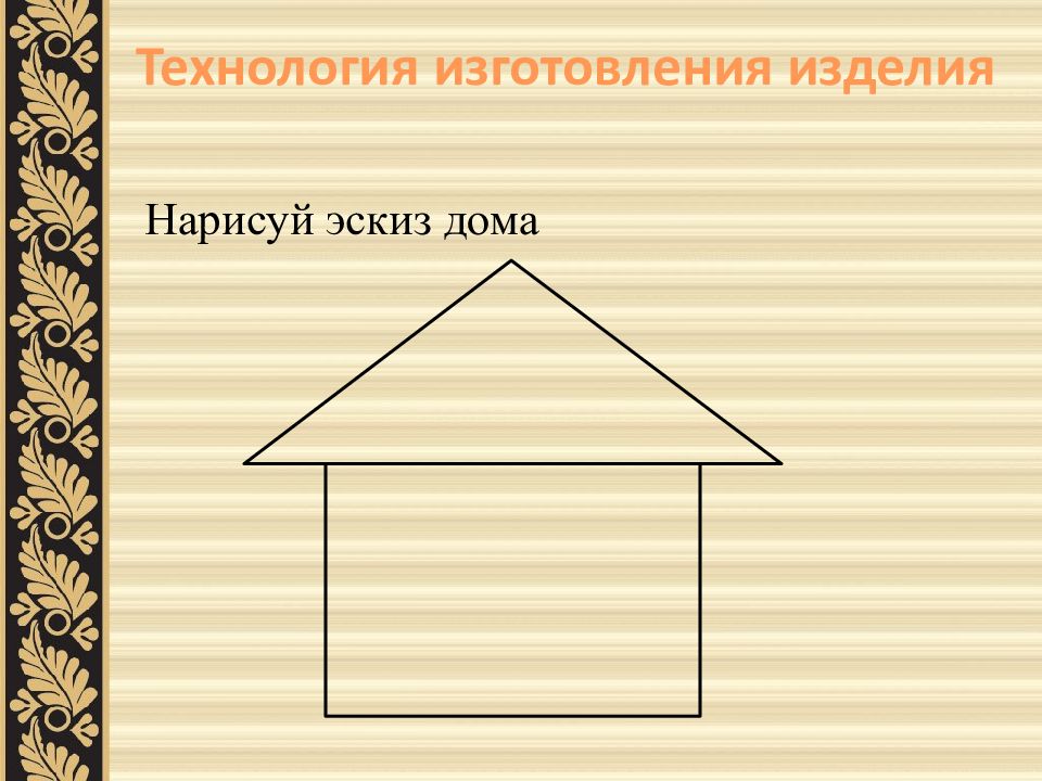 3 класс технология строительство и украшение дома презентация