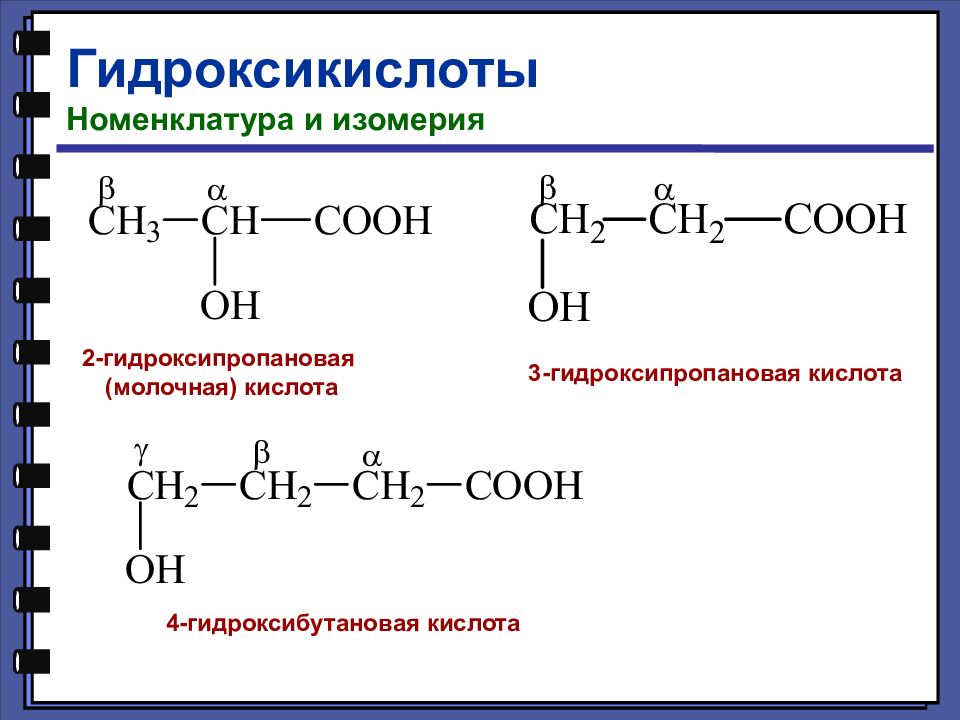 Альфа гидроксикислоты. Гидроксикислоты номенклатура изомерия. 2 Гидроксипропановая кислота изомеры. Молочная (2–гидроксипропановая) кислота. Гидроксикислоты номенклатура.