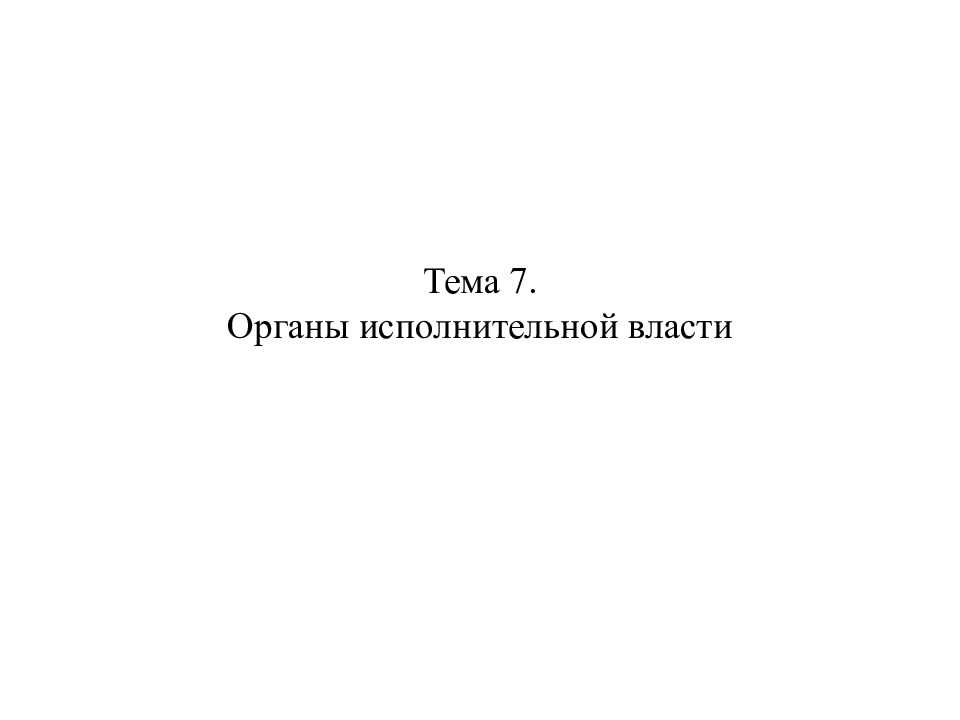 Тема 7. Органы исполнительной власти