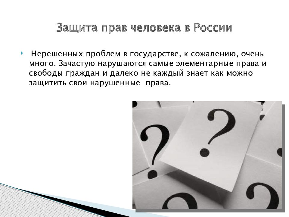 Сожалению очень. Защита прав человека в РФ. Проблема защиты прав человека. Презентация на тему защита прав человека. Права человека это проблема.