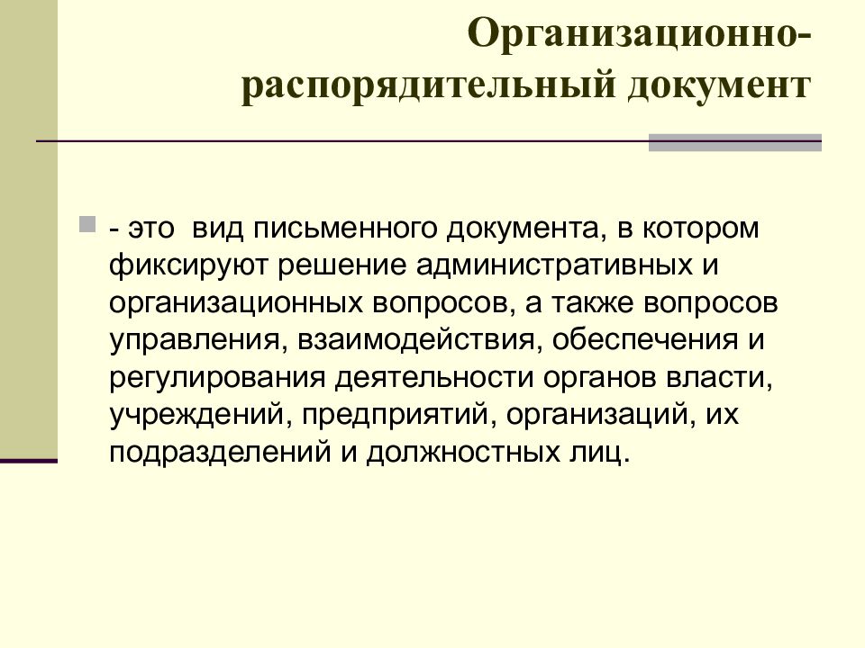 Презентация организационно распорядительные документы