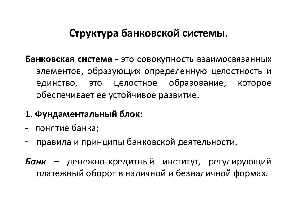 Теория банковского дела. Структура банковской системы. Банковская система и ее структура. Понятие банка и банковской системы.