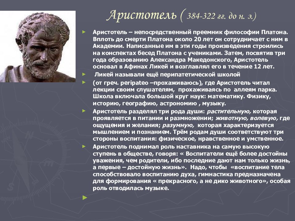 Влияние философии аристотеля. Идеи Аристотеля в философии. Аристотель педагогические труды. Аристотель (384-322 гг. до н.э.). Философская школа Аристотеля называлась.