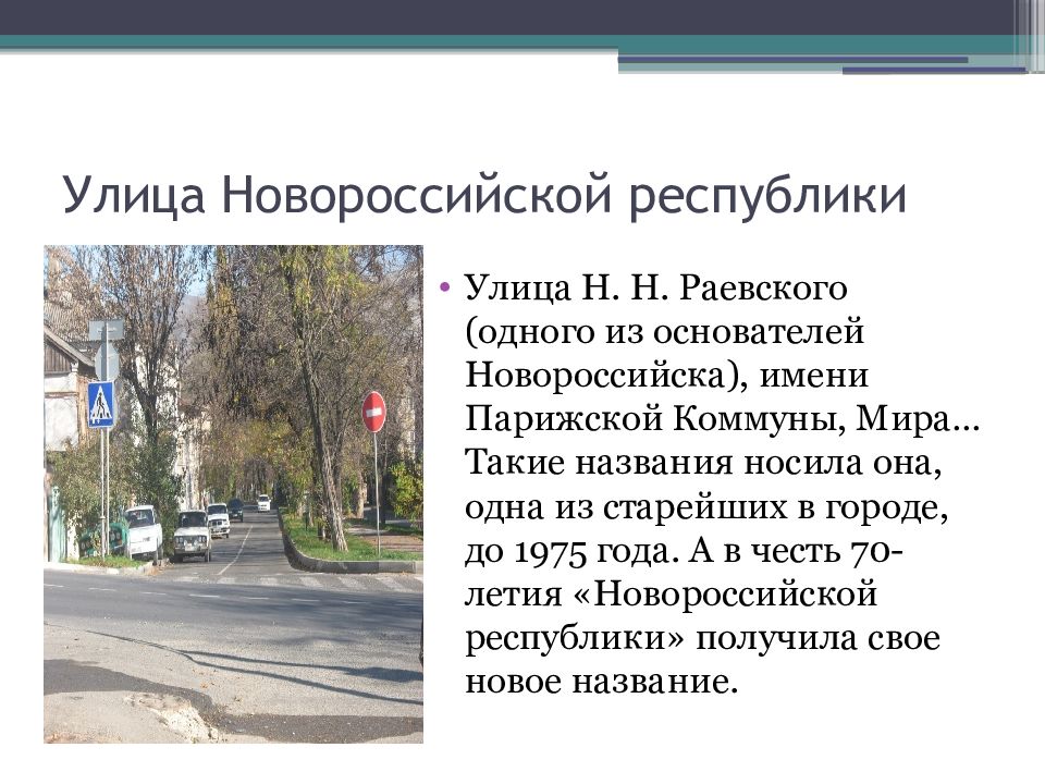 Почему улица называется. Улица новороссийской республики. информация о новороссийске. история названия новороссийска. почему улицы получили такие названия.