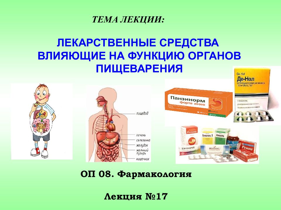 ЛЕКАРСТВЕННЫЕ СРЕДСТВА ВЛИЯЮЩИЕ НА ФУНКЦИЮ ОРГАНОВ ПИЩЕВАРЕНИЯ ТЕМА ЛЕКЦИИ: ОП
