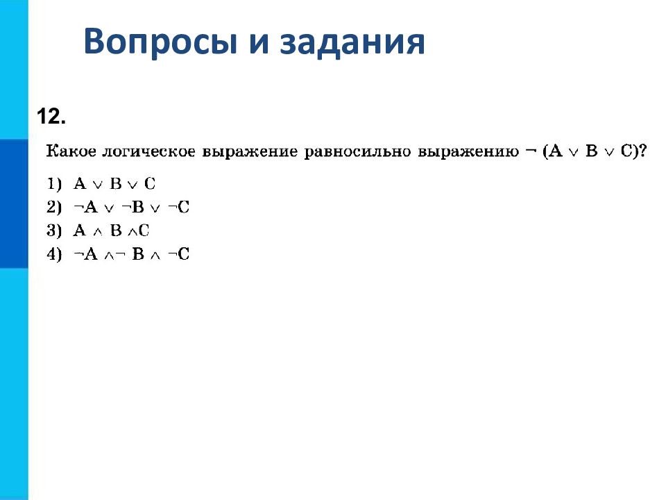 Контрольная работа элементы алгебры логики. Элементы алгебры логики 8 класс Информатика задачи. Элементы алгебры логики 8 класс Информатика. Элементы алгебры логики математические основы информатики. Элементы алгебры логики задачи.