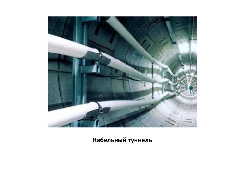 Кабельная 9. Кабельный туннель. Кабельные туннели ТЭЦ. Пожарная безопасность кабельных тоннелей Введение.