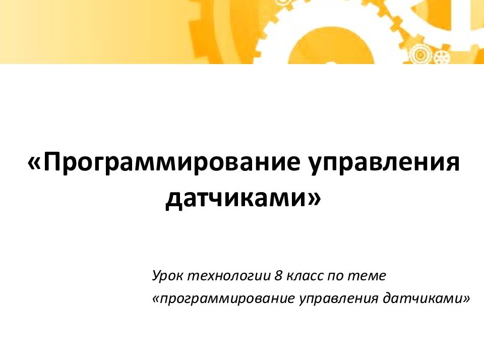 «Программирование управления датчиками »