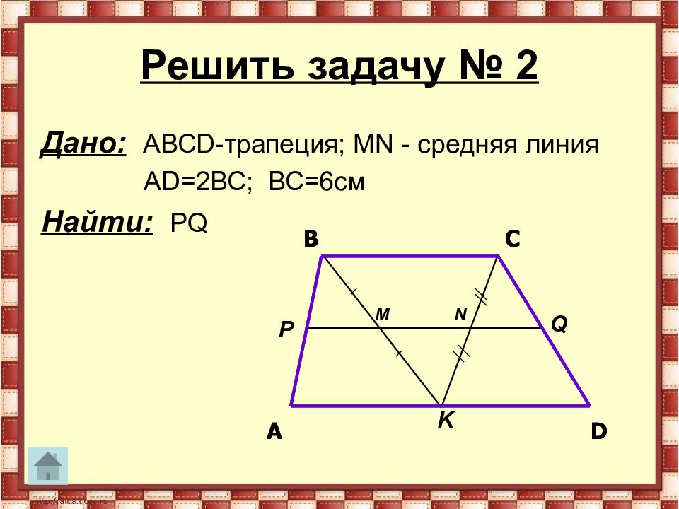 Задачи по теме средняя линия треугольника 8 класс по готовым чертежам