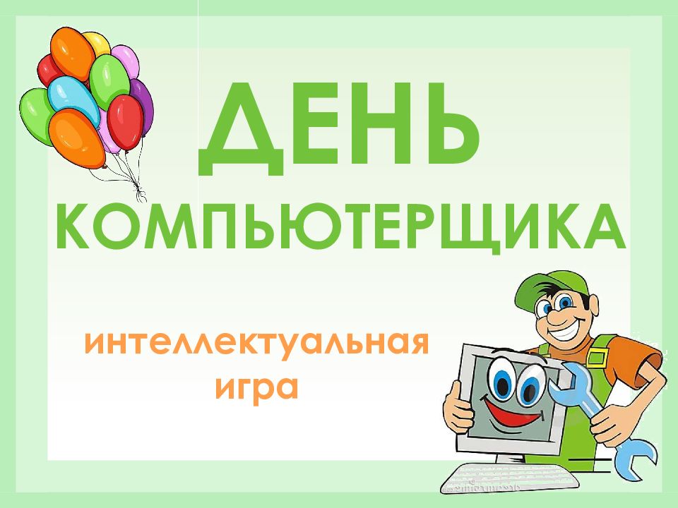 День компьютерщика интеллектуальная игра