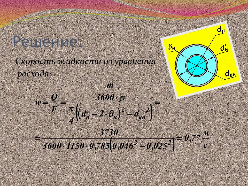 Жидкая скорость. Скорость жидкости. Уравнение расхода. Скорость жидкости обозначение.