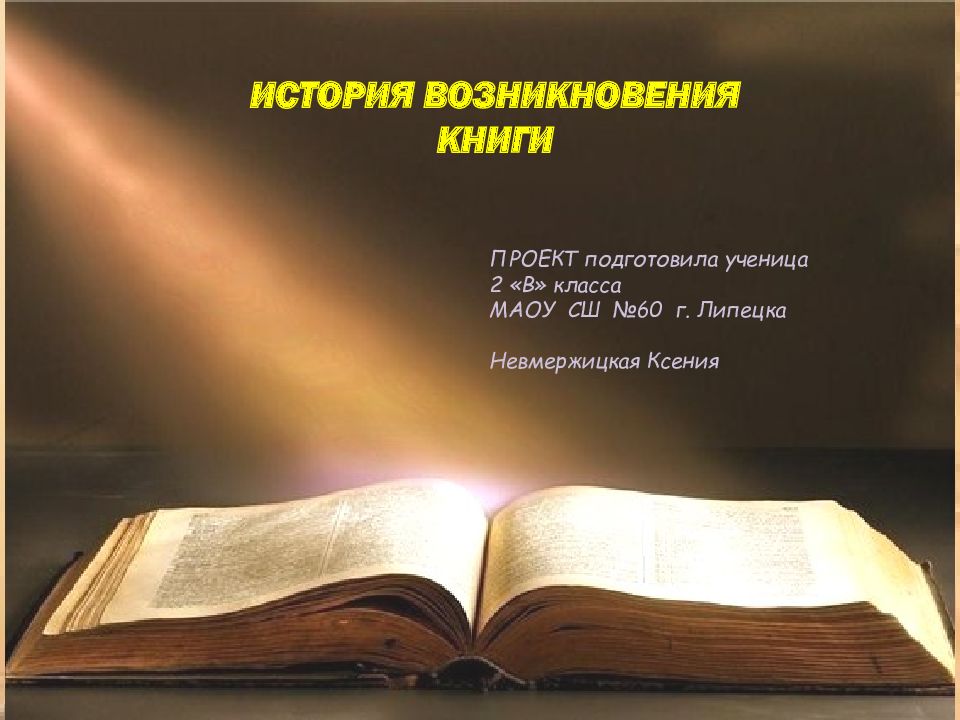 ИСТОРИЯ ВОЗНИКНОВЕНИЯ КНИГИ ПРОЕКТ подготовила ученица 2 «В» класса МАОУ СШ №60