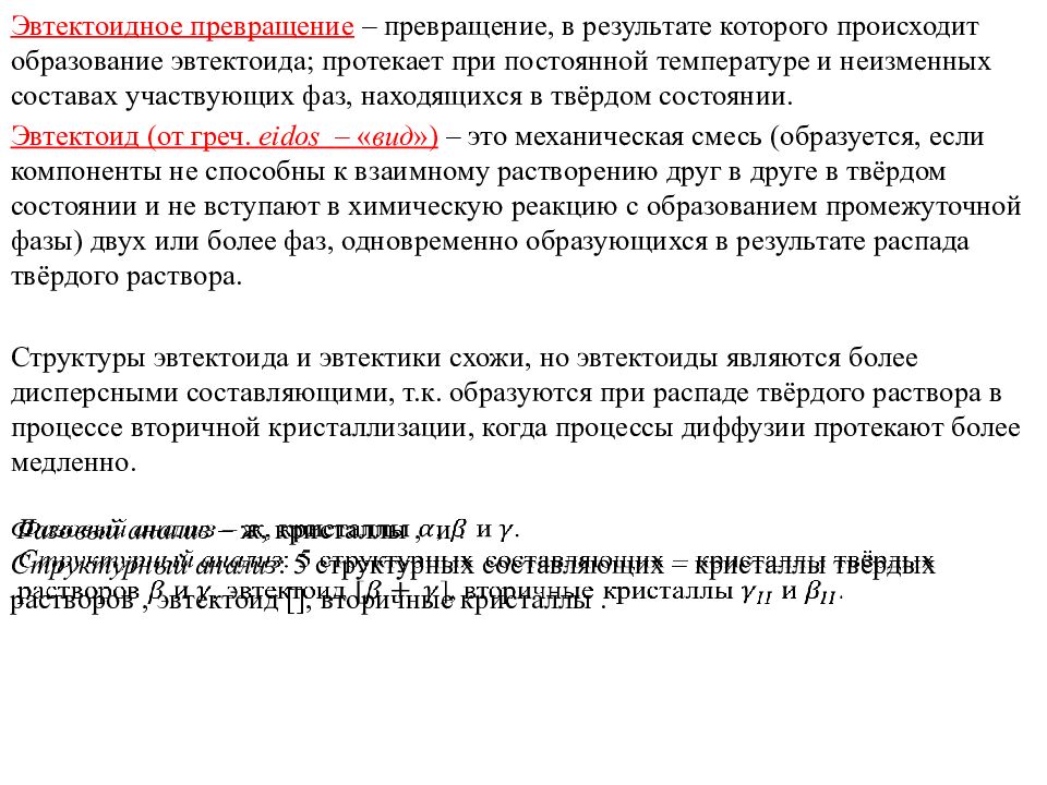 Превращение это. Эвтектоидноепревращение это. Эвтектоидное превращение. Эвтектоидное превращение происходит. Сущность эвтектоидного превращения.