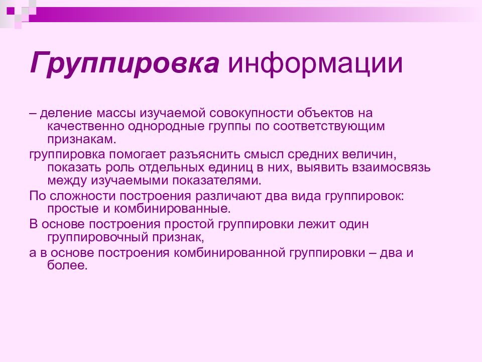 Сообщить группировка. Группировка информации. Группировка сообщений.