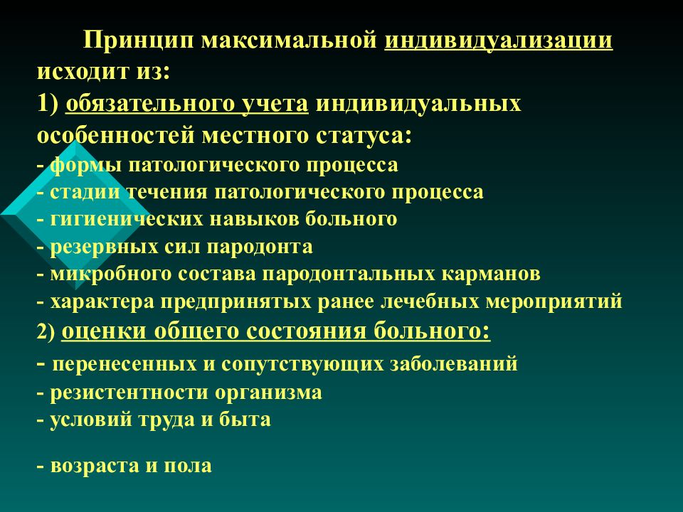 Принцип максимального. Резервные силы пародонта. Цель и задачи общего лечения пародонтита..