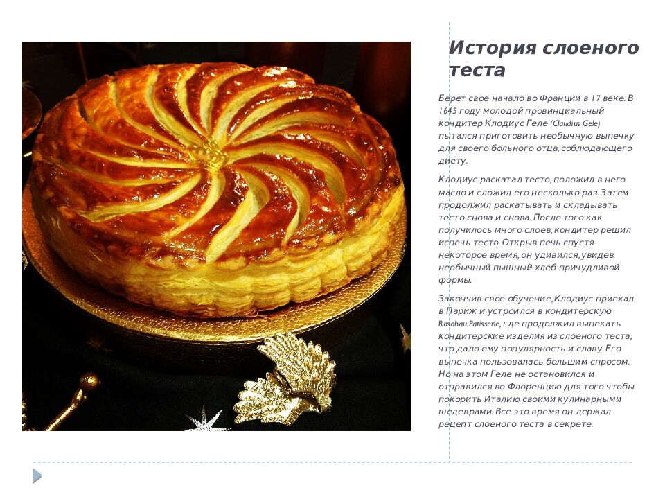 История слоеного теста