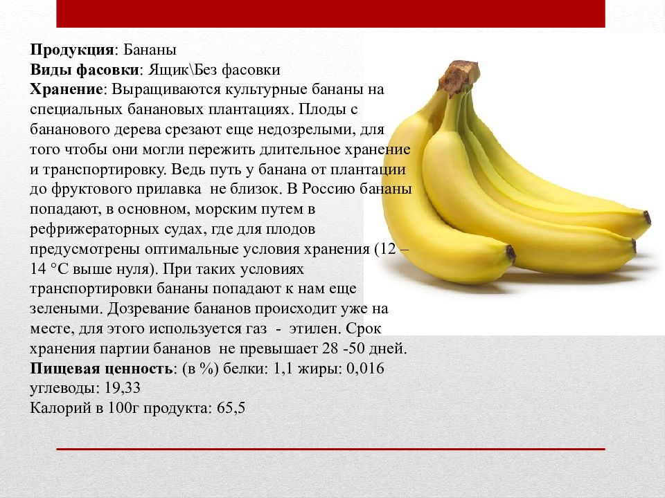 Бананы какой зрелости запрещено выставлять. Банан. Условия хранения бананов. Разновидности бананов. Из чего состоит банан.