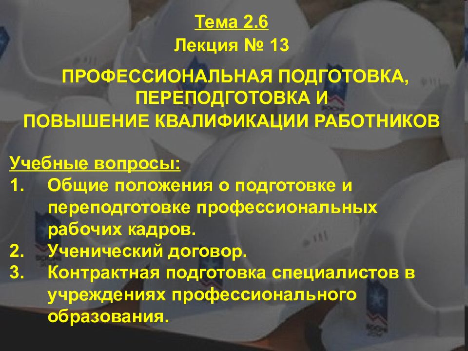 Профессиональная подготовка и переподготовка кадров