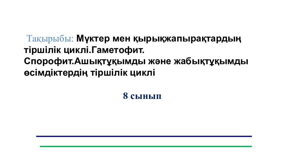 Тақырыбы: Мүктер мен қырықжапырақтардың тіршілік