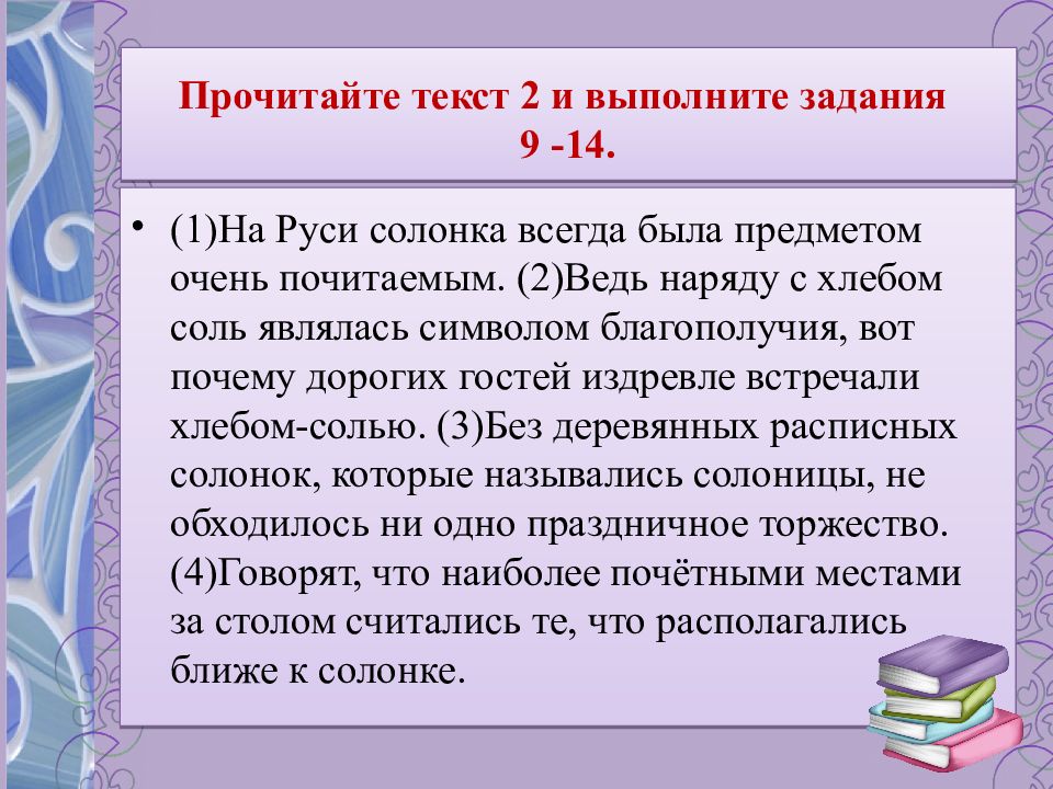 Основная мысль текста впр 6 класс русский. Основная мысль текста про солонку на Руси. На Руси солонка всегда. (1)На Руси солонка всегда была предметом очень почитаемым. План текста на Руси солонка всегда была предметом очень почитаемым.