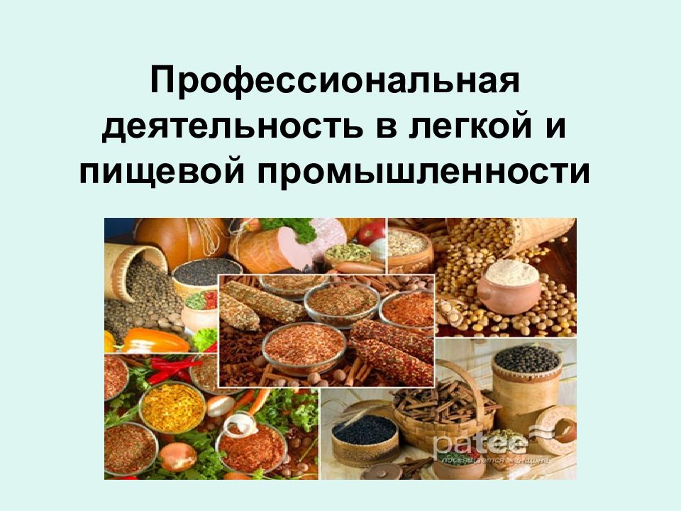 Презентация легкая и пищевая промышленность 8 класс