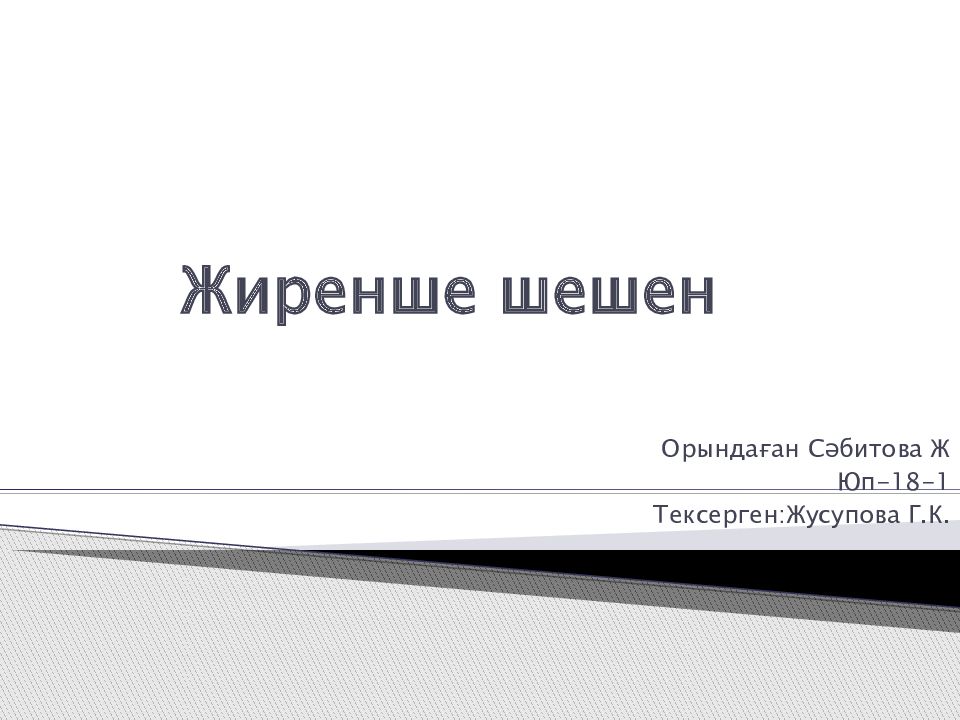 Жиренше шешен